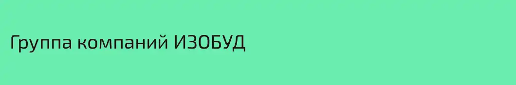 Группа компаний ИЗОБУД